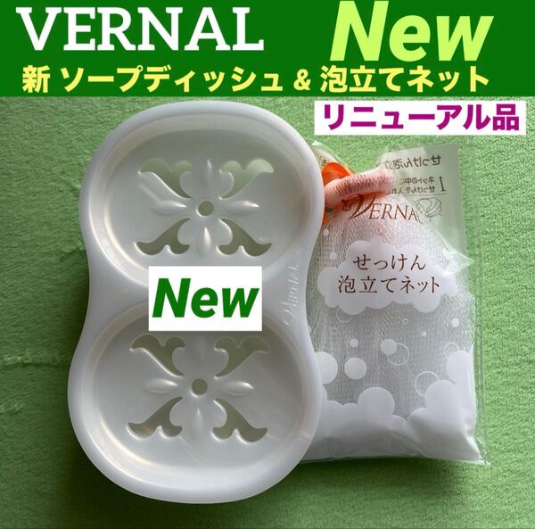 【リニューアル品】ヴァーナル 新ソープディッシュ&泡立てネット◆新品未使用◆