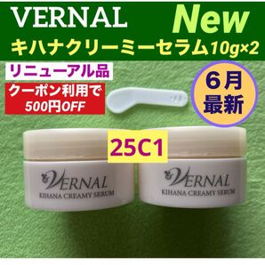 【コスメクーポン利用で500円OFF】リニューアル最新品 ヴァーナル キハナクリーミーセラム 10g×2◆新品未使用◆