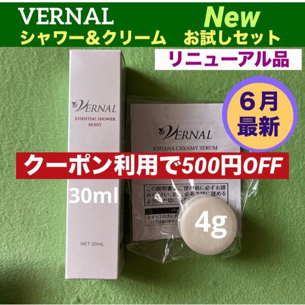 【クーポン利用で500円OFF】リニューアル最新品 ヴァーナル エッセンシャルシャワー&キハナクリーミーセラムお試しセット◆新品◆