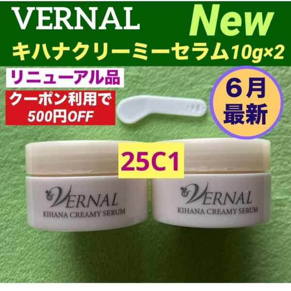 【クーポン利用で500円OFF】リニューアル最新品 ヴァーナル キハナクリーミーセラム 10g×2(計20g)◆新品未使用◆