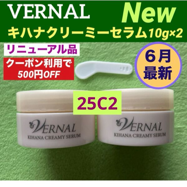 【クーポン利用で500円OFF】リニューアル最新品 ヴァーナル キハナクリーミーセラム 10g×2◆新品未使用◆最新ナンバー