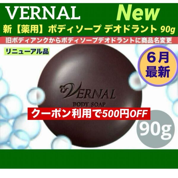 【コスメクーポン利用で500円OFF】リニューアル最新品 ヴァーナル【薬用】ボディソープデオドラント90g ◆新品未使用◆