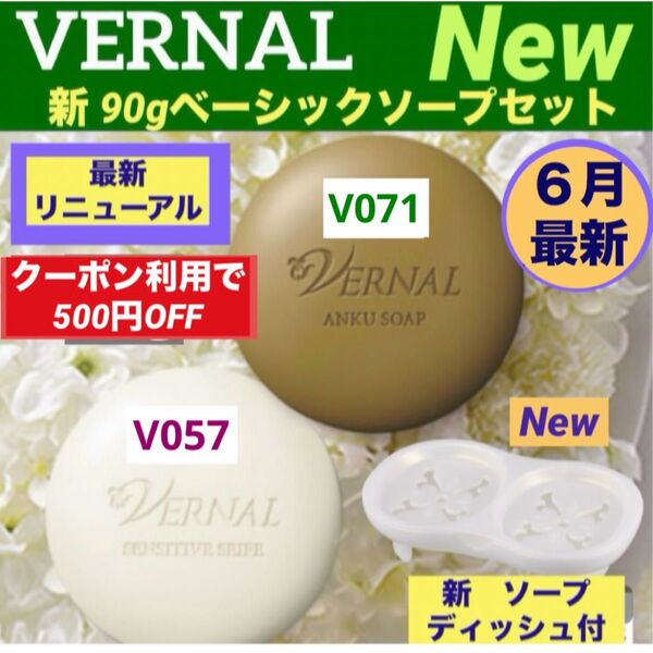 【コスメクーポン利用で500円OFF】リニューアル最新品 ヴァーナル 90gベーシックソープセット◆ソープディッシュ付◆最新