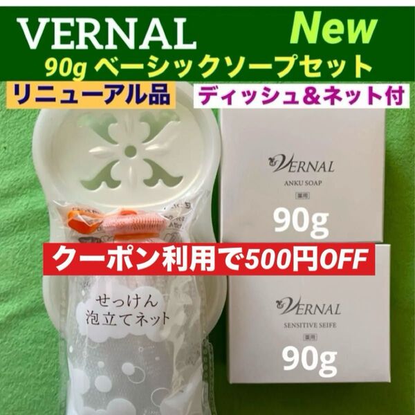 コスメクーポン利用で500円OFF】リニューアル最新品】ヴァーナル90gベーシックソープセット◆ソープディッシュ&ネット付◆