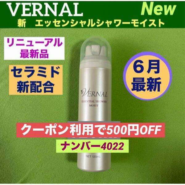 【コスメクーポン利用で500円OFF】リニューアル最新品 ヴァーナル エッセンシャルシャワーモイスト 120ml 1本 ◆新品◆