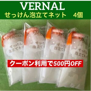 【コスメクーポン利用で50%OFF】ヴァーナルせっけん泡立てネット4個セット◆新品未使用未開封◆