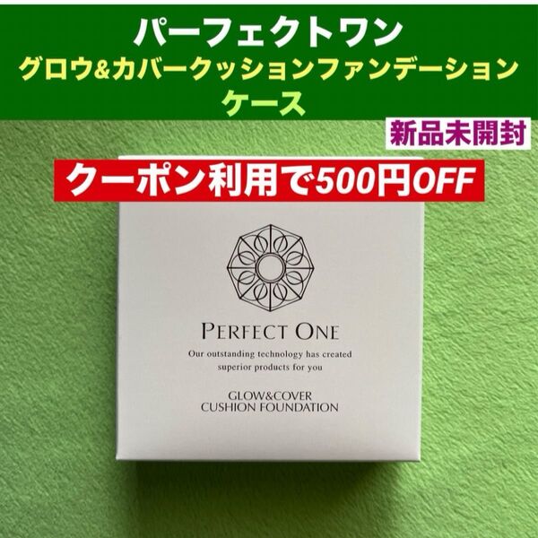 【クーポン利用で500円OFF】パーフェクトワン グロウ&カバークッションファンデーション ケース 新品未開封