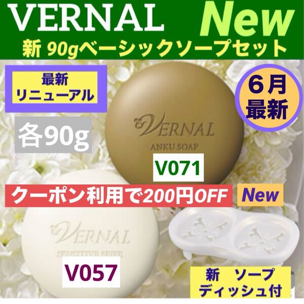 【クーポン利用で200円OFF】リニューアル最新品 ヴァーナル90gベーシックソープセット◆ソープディッシュ付◆最新