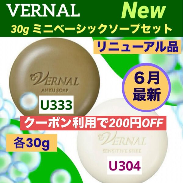 【クーポン利用で200円OFF】リニューアル最新品 ヴァーナル 新30gミニソープ セット◆新品未使用未開封◆最新