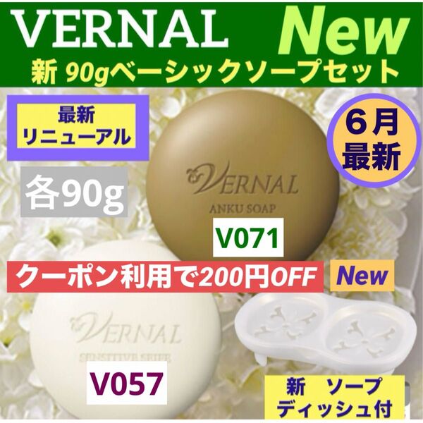 【コスメクーポン利用で200円OFF】【リニューアル最新品】ヴァーナル90gベーシックソープセット◆ソープディッシュ付◆最新