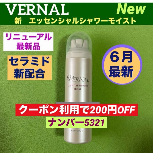 【コスメクーポン利用で200円OFF】リニューアル最新品 ヴァーナル エッセンシャルシャワーモイスト 120ml ◆新品未使用◆