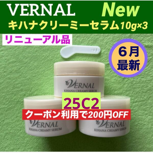 【クーポン利用で200円OFF】リニューアル最新品ヴァーナル キハナクリーミーセラム 10g×3◆新品未使用◆最新