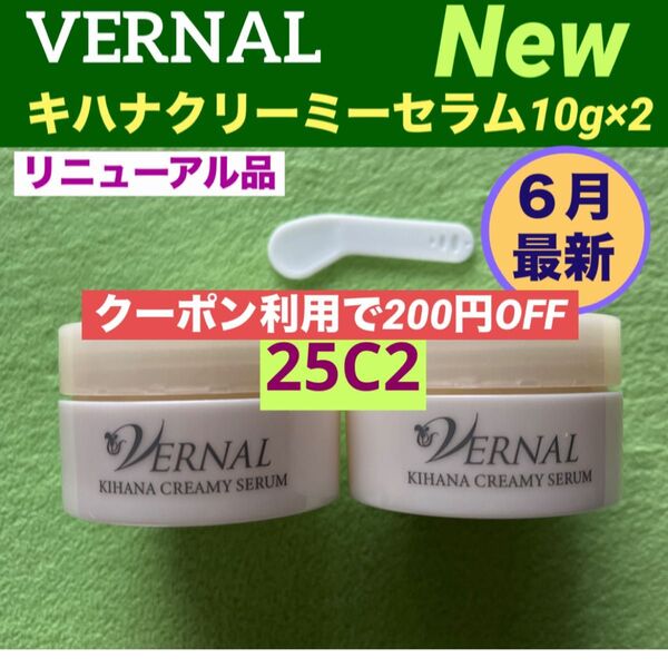 【クーポン利用で200円OFF】リニューアル最新品ヴァーナル キハナクリーミーセラム 10g×2◆新品未使用◆最新ナンバー