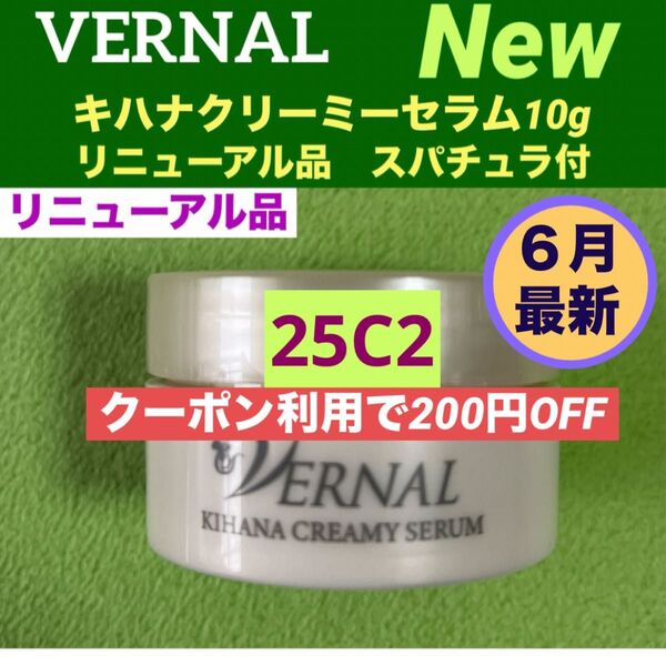 【クーポン利用で200円OFF】リニューアル最新品 ヴァーナル キハナクリーミーセラム 10g◆新品未使用◆最新ナンバー