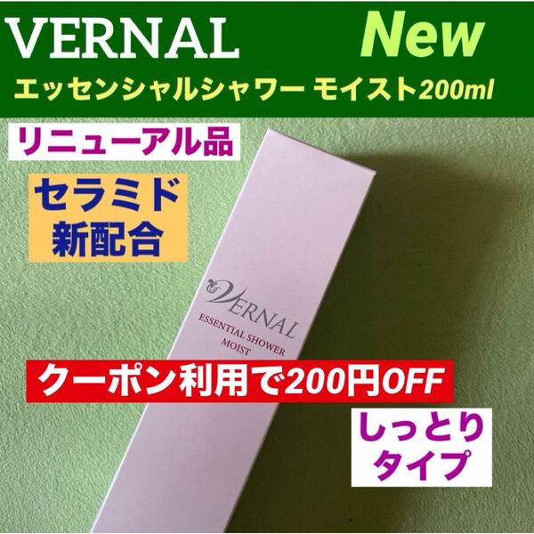 【クーポン利用で200円OFF】リニューアル品】ヴァーナル エッセンシャルシャワーモイスト200ml 箱入◆新品未使用未開封◆