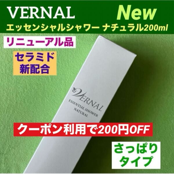 【クーポン利用で200円OFF】リニューアル品 ヴァーナル エッセンシャルシャワーナチュラル200ml 箱入◆新品未使用未開封◆