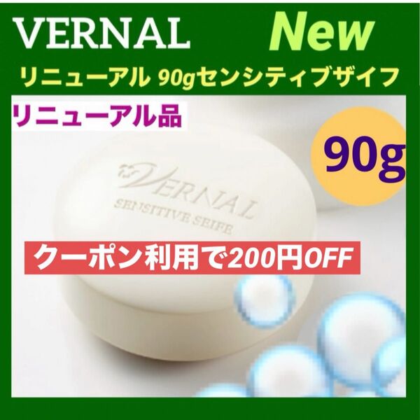 【コスメクーポン利用で200円OFF】【リニューアル品】ヴァーナル90gセンシティブザイフ◆新品未使用未開封◆