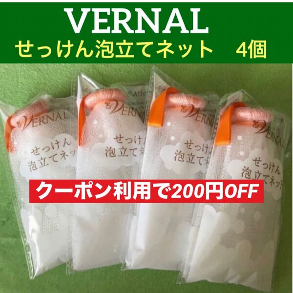 【コスメクーポン利用で200円OFF】ヴァーナルせっけん泡立てネット4個セット◆新品未使用未開封◆