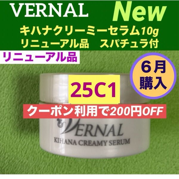【クーポン利用で200円OFF】リニューアル品 ヴァーナル キハナクリーミーセラム 10gスパチュラ付 ◆新品未使用◆