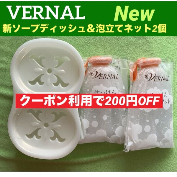 【クーポン利用で200円OFF】リニューアル品 ヴァーナル 新ソープディッシュ&泡立てネット2個セット ◆新品未使用◆