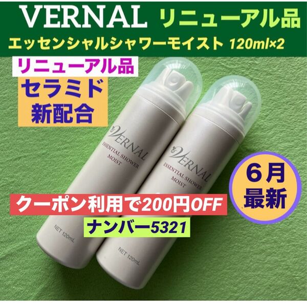 【クーポン利用で200円OFF】リニューアル最新品 ヴァーナル エッセンシャルシャワーモイスト 120ml×2◆新品未使用◆最新