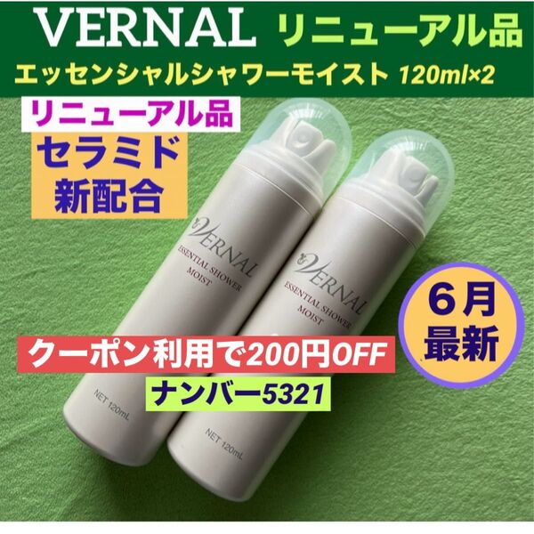 【クーポン利用で200円OFF】リニューアル最新品 ヴァーナル エッセンシャルシャワーモイスト 120ml×2◆新品未使用◆最新