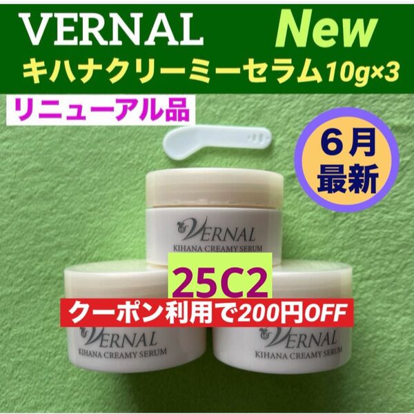 【クーポン利用で200円OFF】リニューアル最新品】ヴァーナル キハナクリーミーセラム 10g×3◆新品未使用◆最新