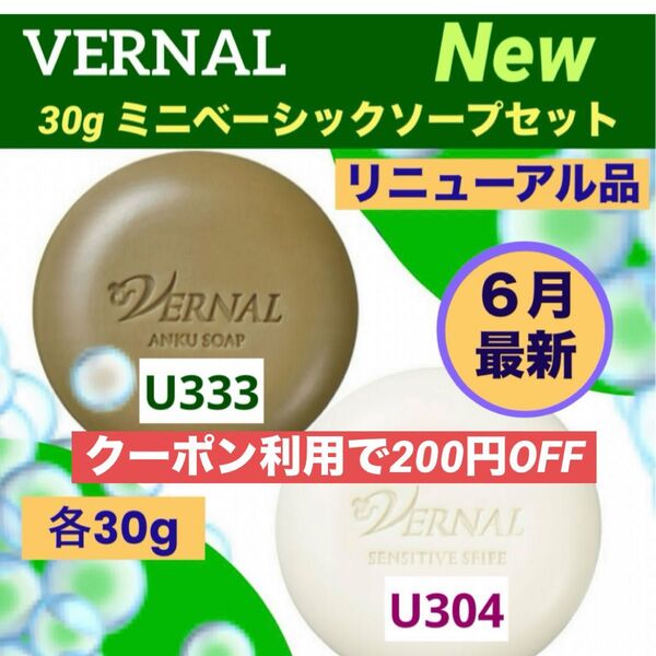 【クーポン利用で200円OFF】リニューアル最新品 ヴァーナル新30gミニソープ セット◆新品未使用未開封◆最新