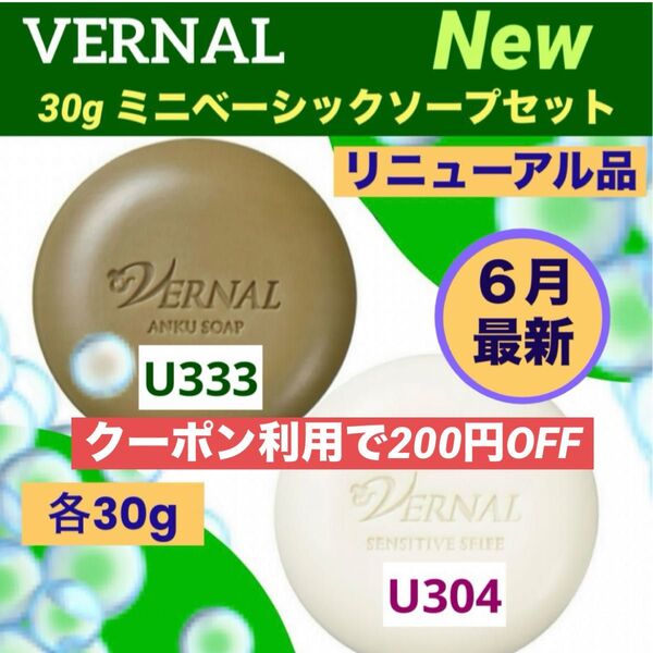 【クーポン利用で200円OFF】リニューアル最新品 ヴァーナル 30gミニソープ セット◆新品未使用未開封◆最新