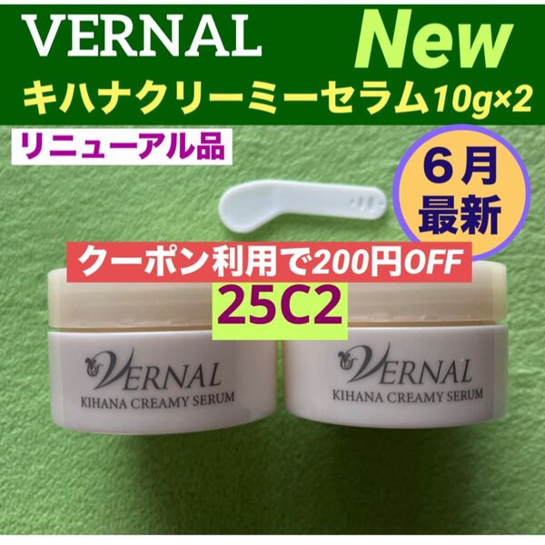【クーポン利用で200円OFF】リニューアル最新 ヴァーナル キハナクリーミーセラム 10g×2◆新品未使用◆最新