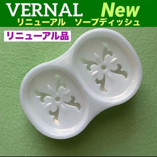 【リニューアル品】ヴァーナル 新ソープディッシュ 1個 ◆新品未使用◆