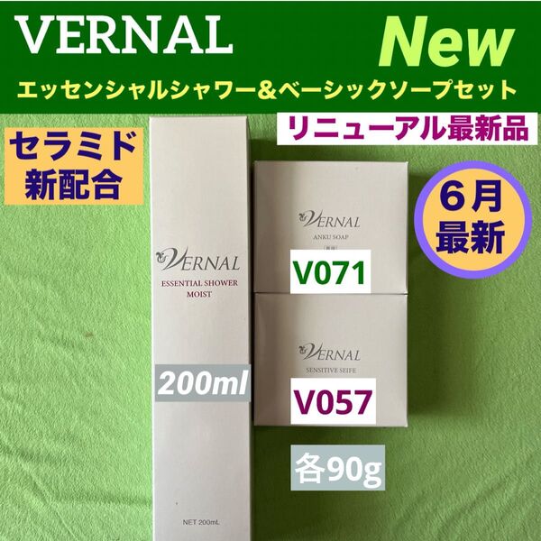 【リニューアル品】ヴァーナル エッセンシャルシャワー モイスト200ml & 90gベーシックソープセット◆新品未使用未開封◆
