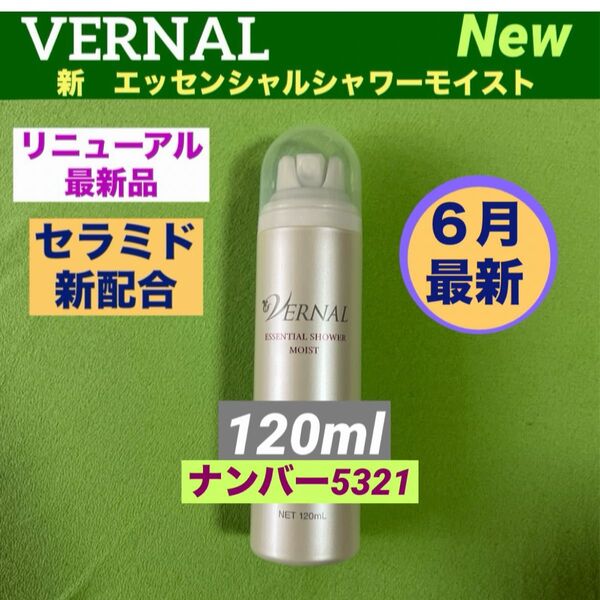 【リニューアル最新品】ヴァーナル エッセンシャルシャワーモイスト 120ml 1本◆新品未使用◆