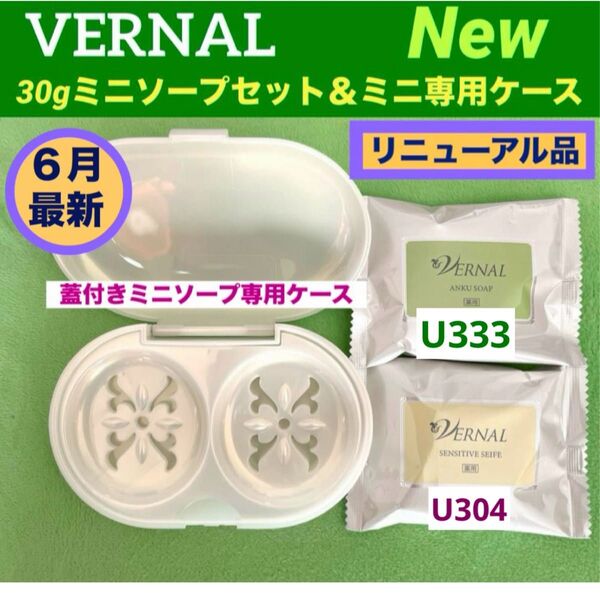 【リニューアル最新品】ヴァーナル30gミニソープ セット◆ミニソープ専用ケース付◆