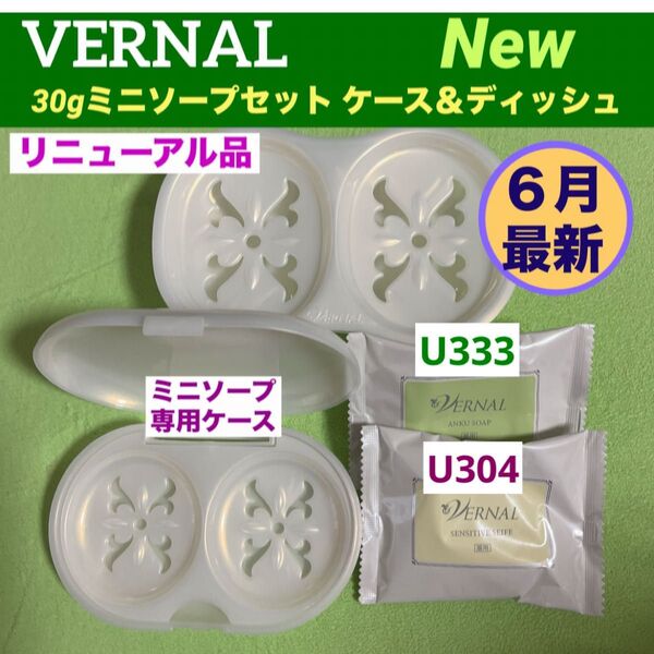 【リニューアル最新品】ヴァーナル 30gミニソープ セット◆ミニ専用ケース&ディッシュ付◆