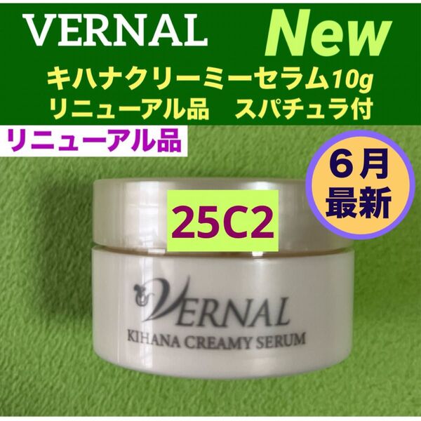 【リニューアル最新品 】ヴァーナル キハナクリーミーセラム 10gスパチュラ付◆新品未使用◆最新