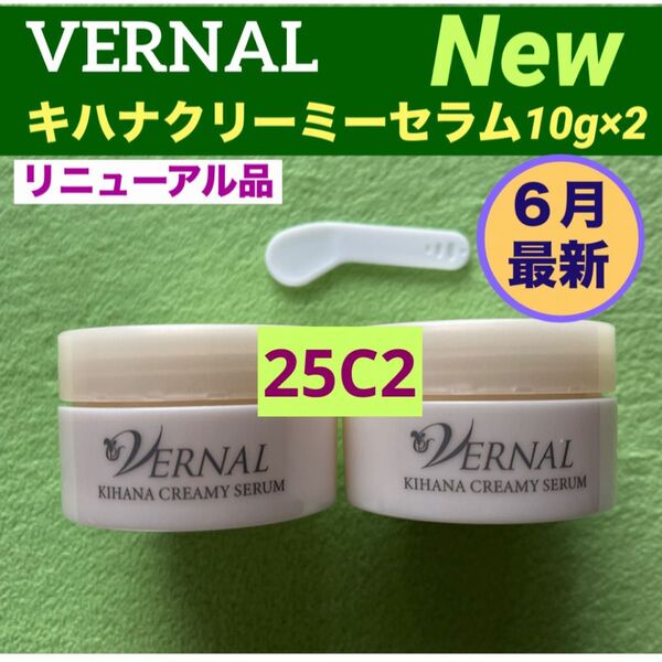 【リニューアル最新品 】ヴァーナル キハナクリーミーセラム 10g×2◆新品未使用◆最新