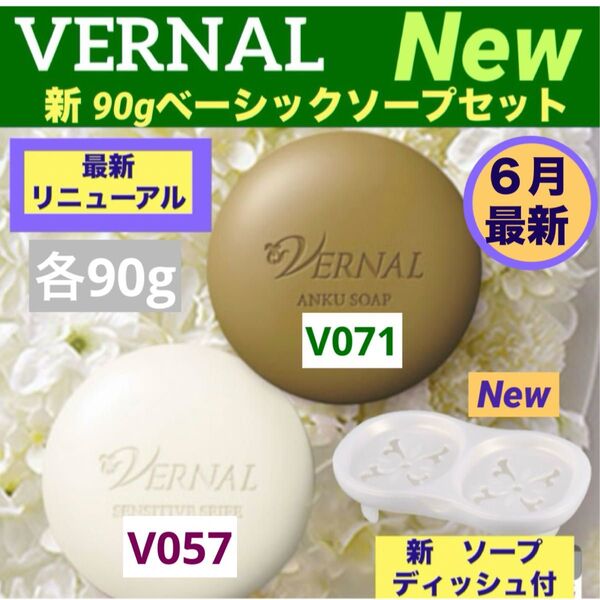 【リニューアル最新品】ヴァーナル90gベーシックソープセット◆ソープディッシュ付◆最新ナンバー