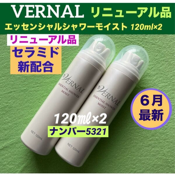 【リニューアル最新品】ヴァーナル エッセンシャルシャワーモイスト 120ml×2◆新品未使用◆最新ナンバー