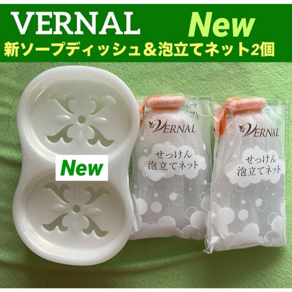 【リニューアル品】ヴァーナル 新ソープディッシュ&泡立てネット2個セット◆新品未使用◆