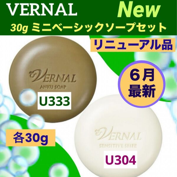 【リニューアル最新品】ヴァーナル新30gミニソープ セット◆新品未使用未開封◆最新