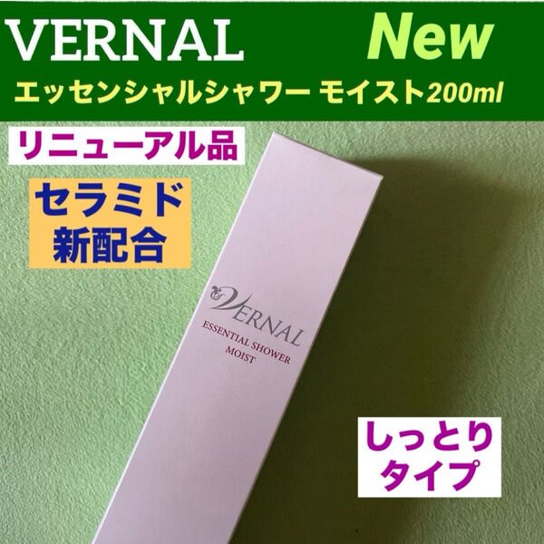 【リニューアル品】ヴァーナル エッセンシャルシャワー モイスト200ml 箱入 ◆新品未使用未開封◆