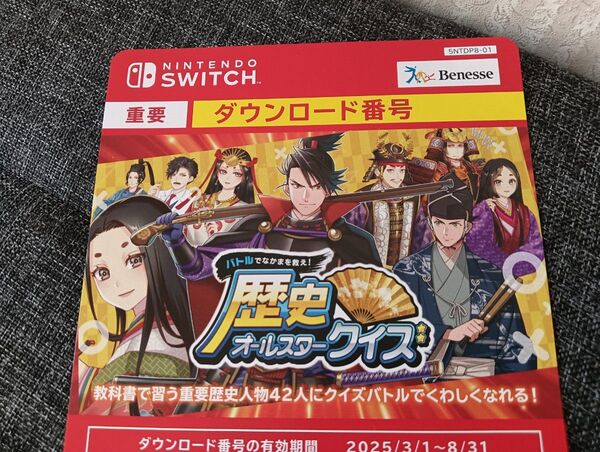 スイッチ ベネッセ 歴史オールスタークイズ