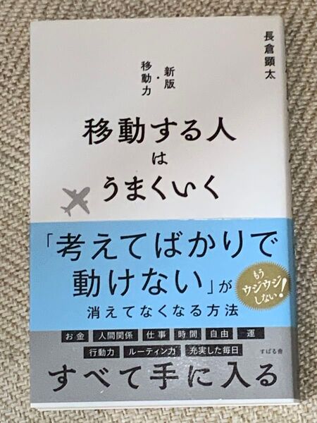 移動する人はうまくいく 長倉顕太