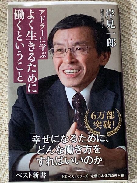 アドラーに学ぶ よく生きるために 働くということ 岸見一郎 ベスト新書