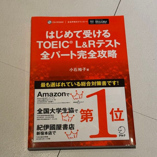 はじめて受けるTOEIC L&Rテスト全パート完全攻略