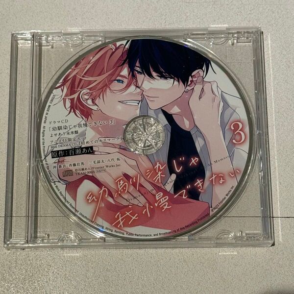 ドラマCD「幼馴染じゃ我慢できない3 よせあう未来盤」アニメイト限定特典CD