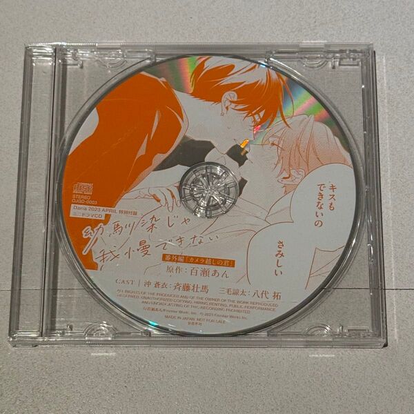 ドラマCD「幼馴染じゃ我慢できない」Daria2023年4月号特典CD
