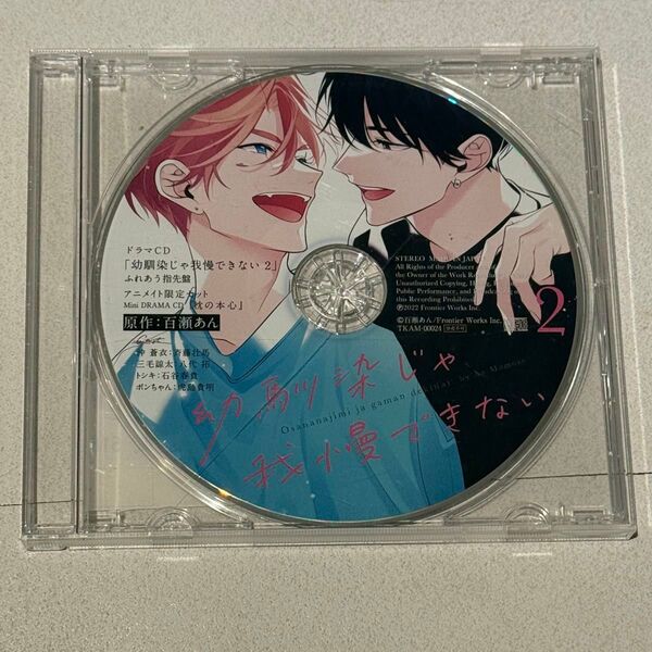 ドラマCD「幼馴染じゃ我慢できない」ふれあう指先盤 アニメイト限定特典CD