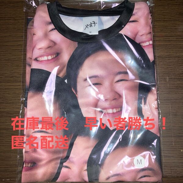やす子 やす子がいっぱい TシャツMサイズ 新品未開封